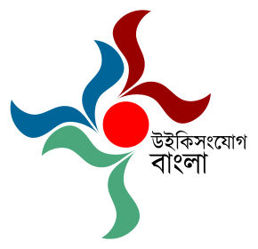 বাংলা উইকিসংযোগ